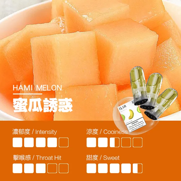 ILIA煙彈-瓷芯霧化彈-哈蜜瓜口感.webp