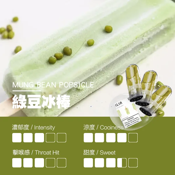 ILIA煙彈-瓷芯霧化彈-綠豆冰棒口感.webp