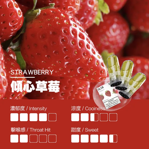 ILIA煙彈-瓷芯霧化彈-草莓口感.webp